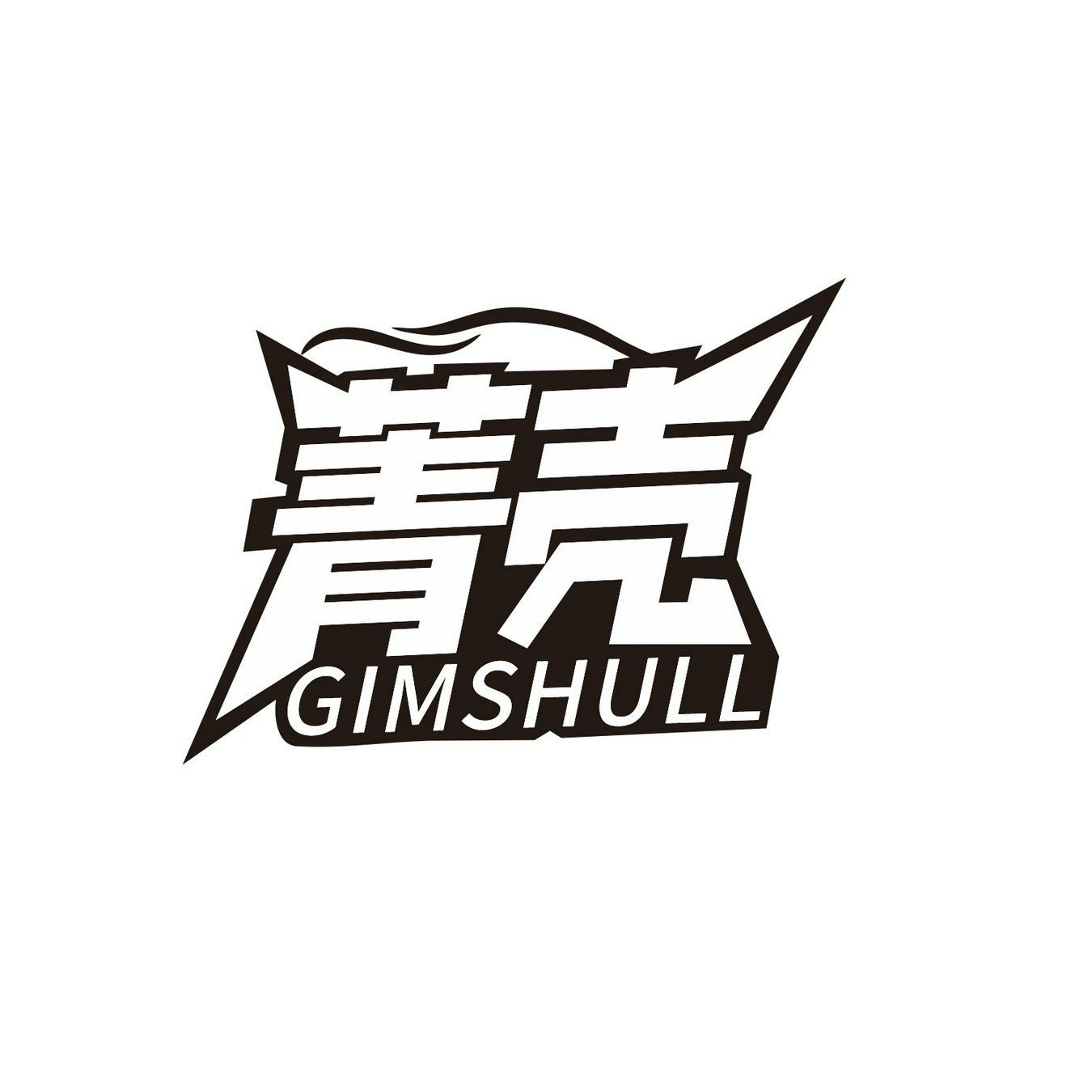 菁壳 GIMSHULL