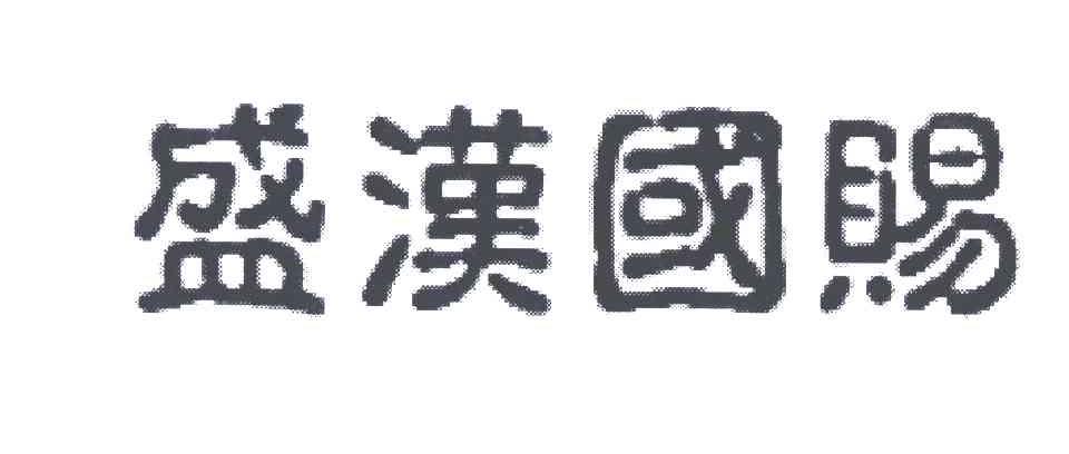 商标文字盛汉国赐商标注册号 6226916,商标申请人泸州珍窖酒业有限