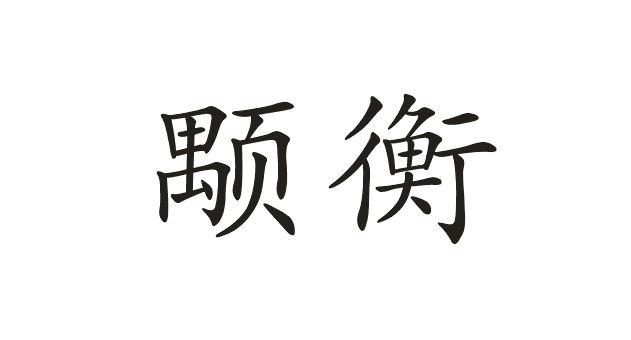 商标文字颙衡商标注册号 47953444,商标申请人徐慧的商标详情 标库