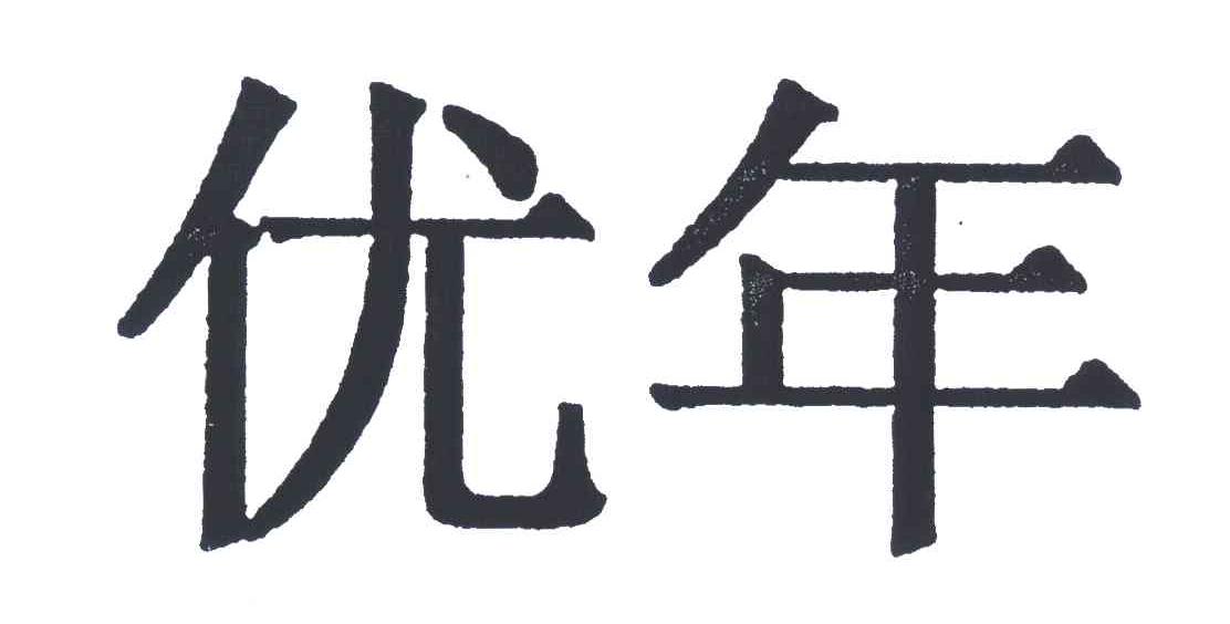 商标文字优年商标注册号 5414624,商标申请人金世博有限公司的商标