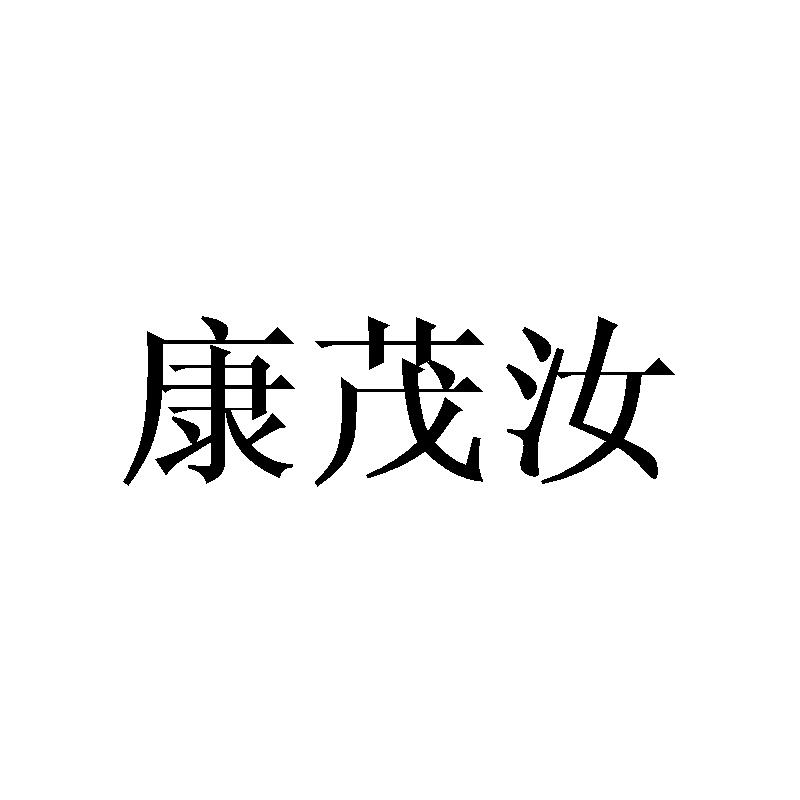 康茂汝