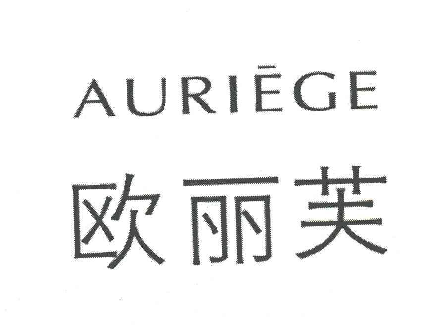 商标文字欧丽芙;auriege商标注册号 6077286,商标申请人黑龙江海昌