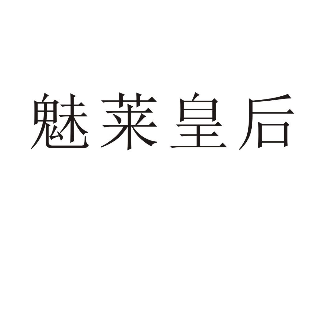 魅莱皇后
