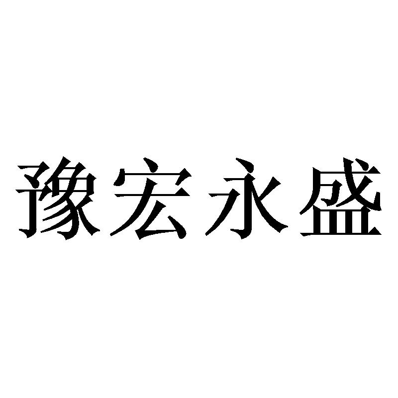 商标文字豫宏永盛商标注册号 47620564,商标申请人北京豫宏永盛生态