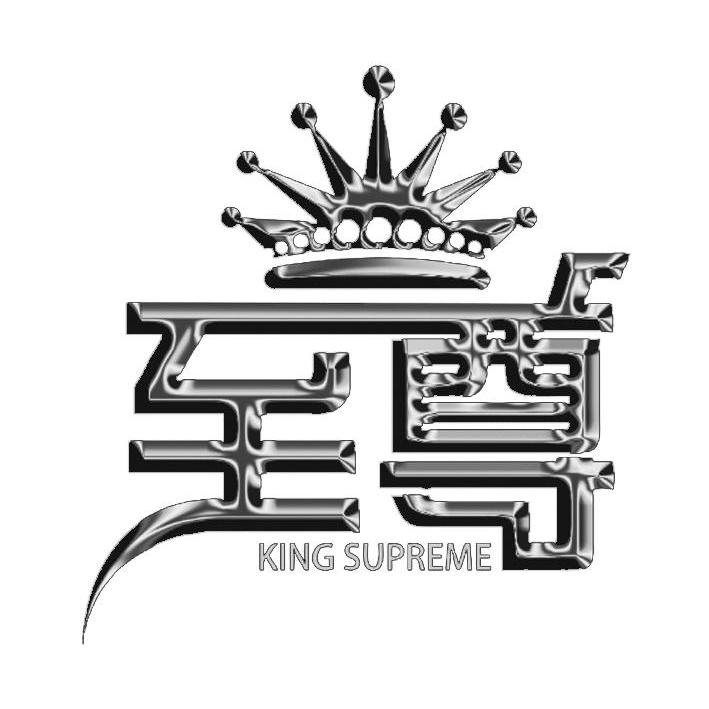 商标名称至尊   KING SUPREME商标注册号 14348715、商标申请人广州万伦电子科技有限公司的商标详情 - 标库网商标查询