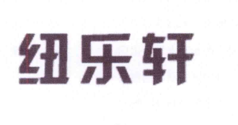 纽乐轩