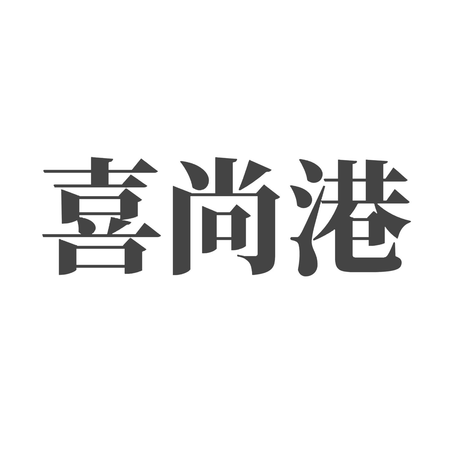 商标文字喜尚港商标注册号 60098545,商标申请人黄金利的商标详情