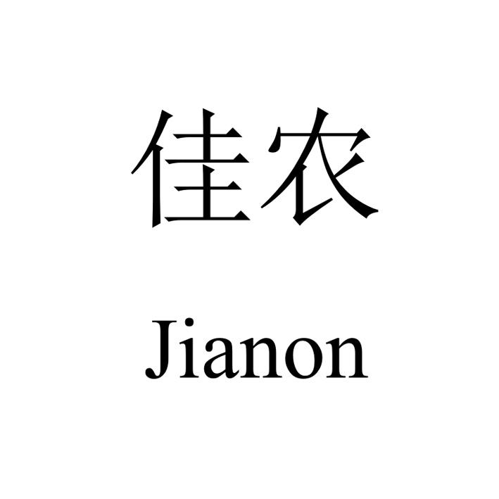 佳农 JIANON