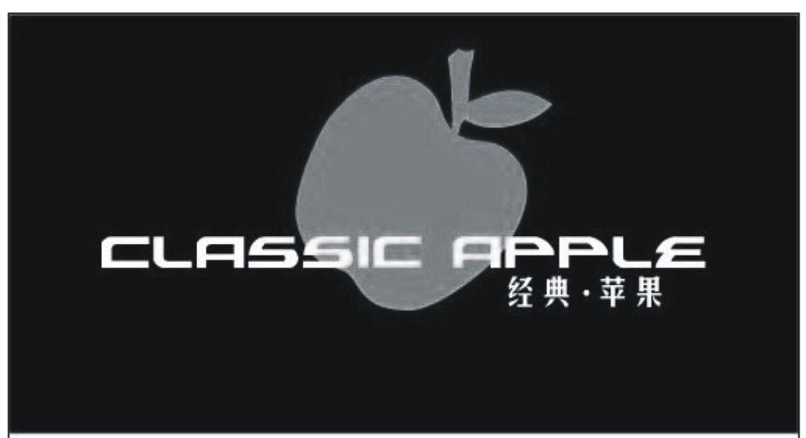 商标名称经典·苹果 CLASSIC APPLE商标注册号 10477665、商标申请人中山市小榄镇雅柔服饰厂的商标详情 - 标库网商标查询