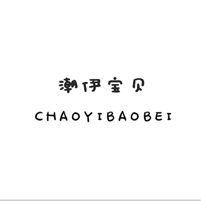 商标文字潮伊宝贝商标注册号 48729895,商标申请人刘莉的商标详情