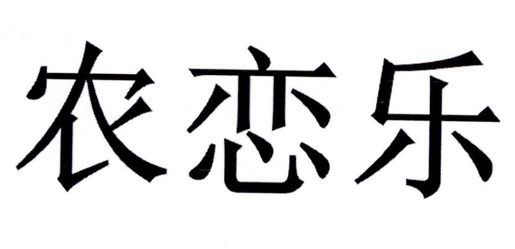 購買農(nóng)戀樂商標，優(yōu)質(zhì)32類-啤酒飲料商標買賣就上蜀易標商標交易平臺