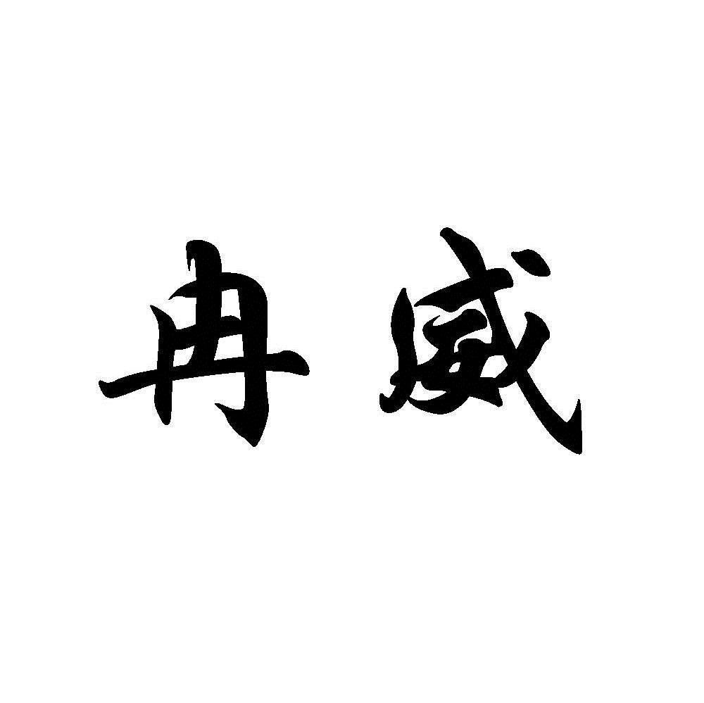 商标文字冉威商标注册号 6846314,商标申请人明溪县格林木业有限公司