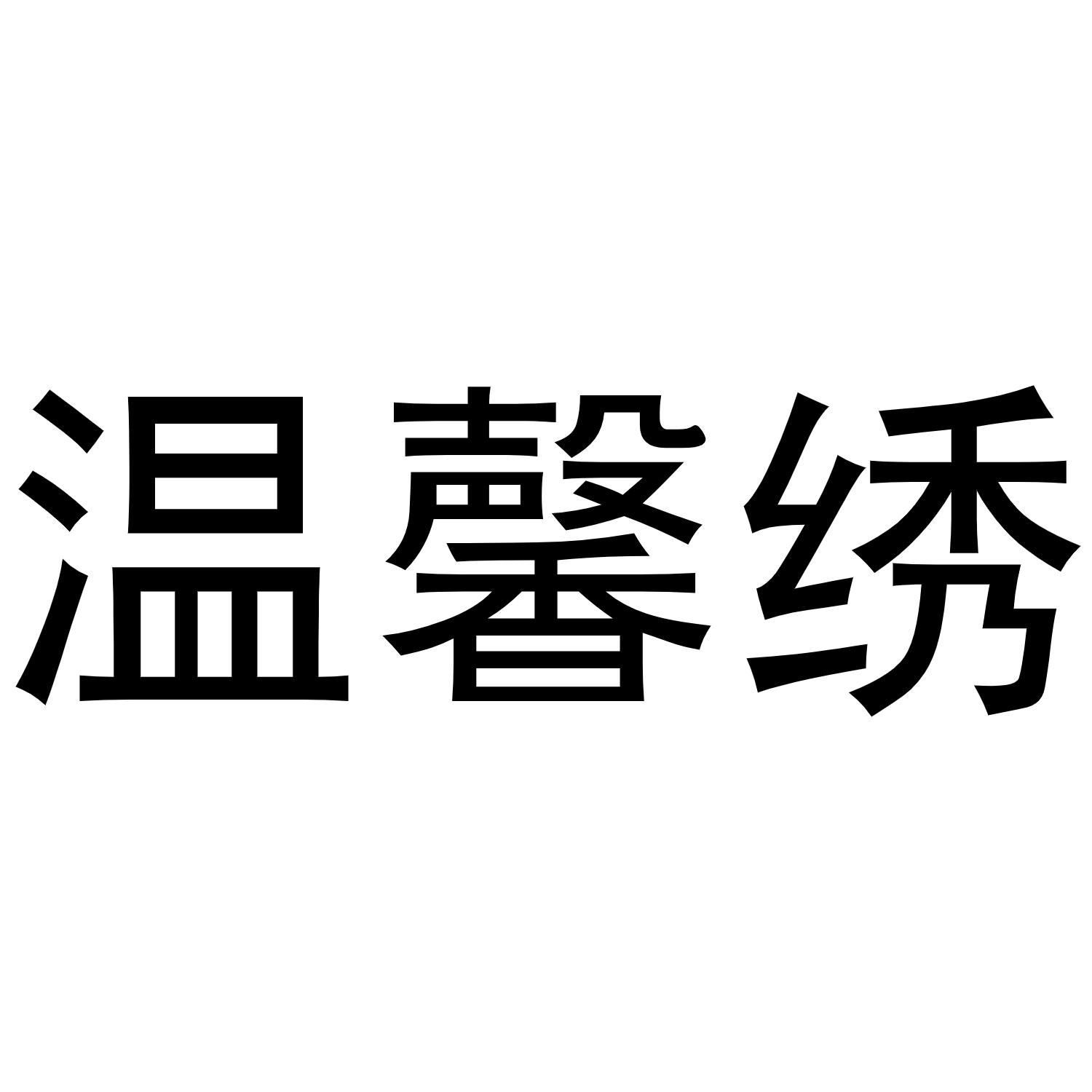 温馨绣