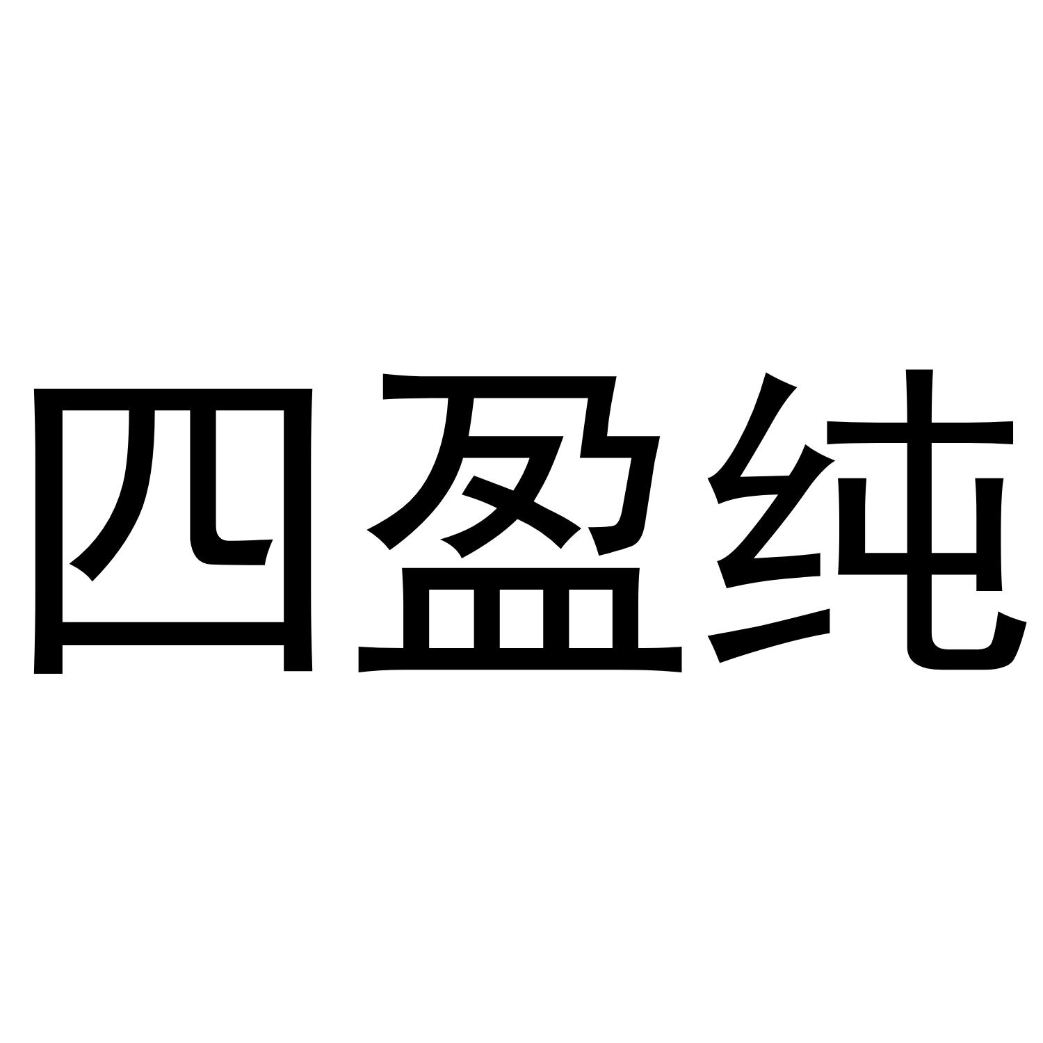 四盈纯