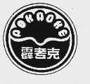 商标名称霹考克  POKAOKE商标注册号 1006667、商标申请人天津市兴源自行车厂的商标详情 - 标库网商标查询