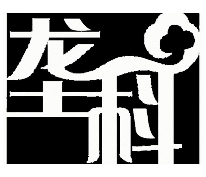 商标名称垄科商标注册号 10000101、商标申请人广州市垄科食品有限公司的商标详情 - 标库网商标查询