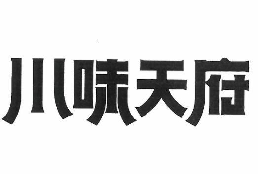 商标文字川味天府,商标申请人成都陈敏忠品牌策划有限