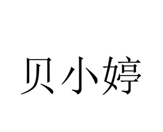 商标文字贝小婷商标注册号 59443561,商标申请人陈巧巧的商标详情