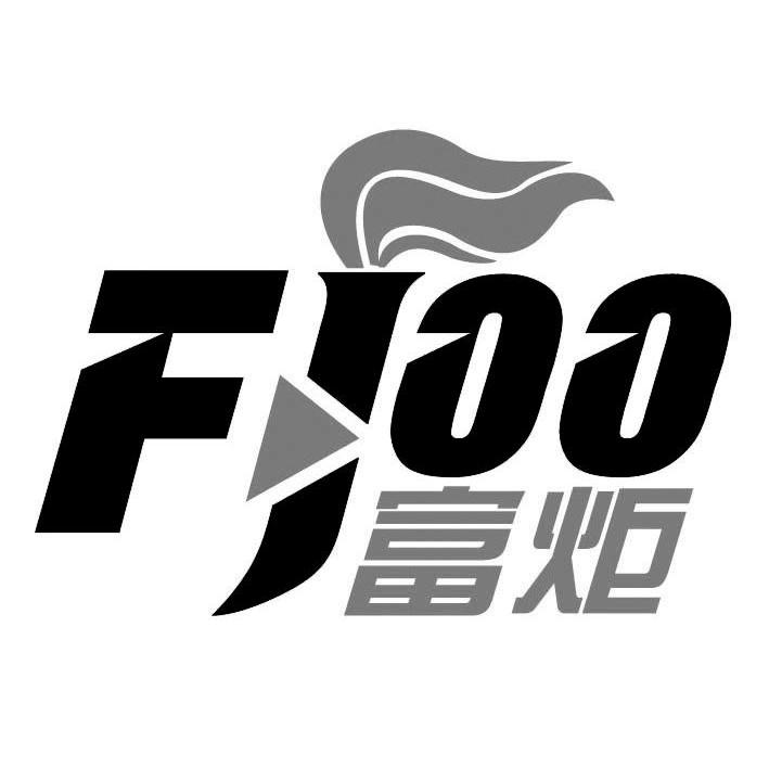 商标文字富炬 fjoo商标注册号 7637957,商标申请人深圳市美锐德五金