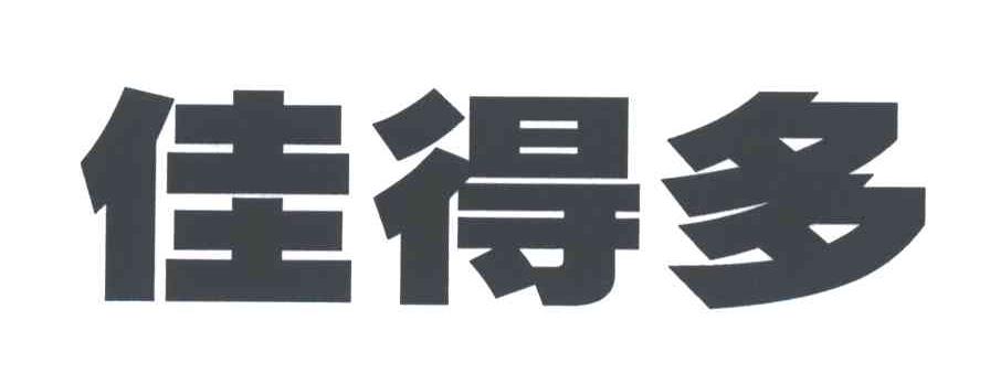 商标文字佳得多商标注册号 3190815,商标申请人福建福马食品集团有限