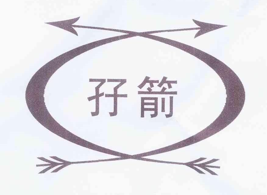 商标名称孖箭商标注册号 12212014、商标申请人上海市浦东新区塘桥街道吉王食品商店的商标详情 - 标库网商标查询