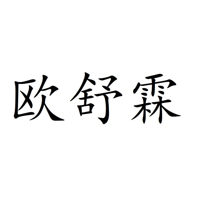 商标文字欧舒霖商标注册号 55940964,商标申请人合肥天汇孵化科技有限