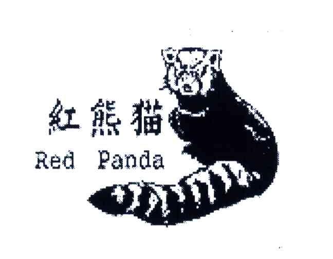 商标名称RED PANDA;红熊猫商标注册号 4204391、商标申请人广州财富皮件服饰有限公司的商标详情 - 标库网商标查询