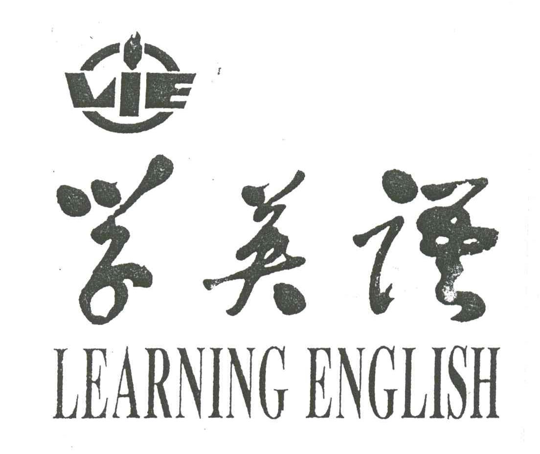 商标名称学英语LEARNING ENGLISH;LIE商标注册号 2001074、商标申请人《学英语》报社有限责任公司的商标详情 - 标库网商标查询