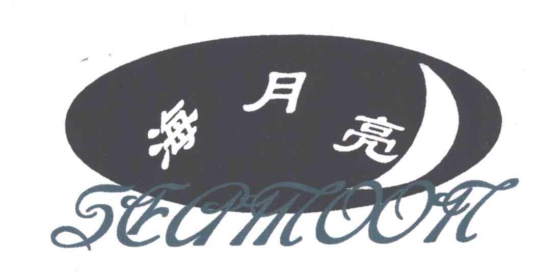 商标名称海月亮 SEAMOON商标注册号 1993174、商标申请人上海喜梦纺织品有限公司的商标详情 - 标库网商标查询
