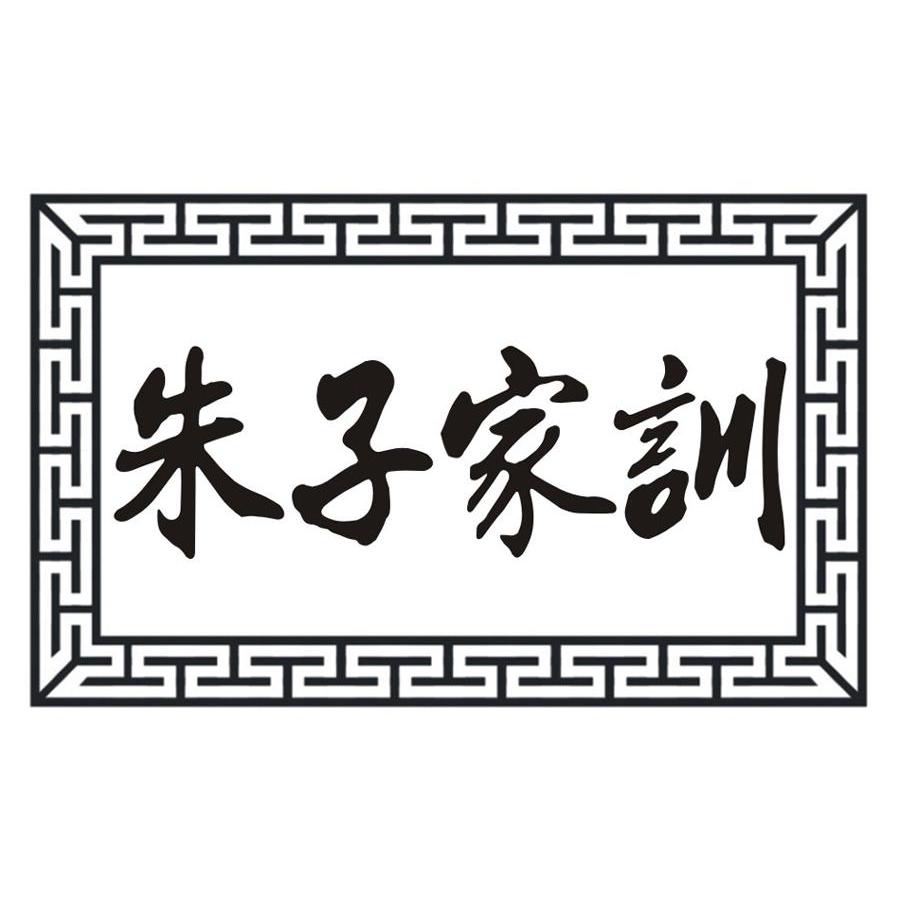 商标名称朱子家训商标注册号 14055233、商标申请人艺谋（香港）品牌创策开发有限公司的商标详情 - 标库网商标查询