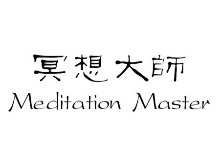 商标名称冥想大师   MEDITATION MASTER商标注册号 18232446、商标申请人金纽合（北京）科技有限公司的商标详情 - 标库网商标查询