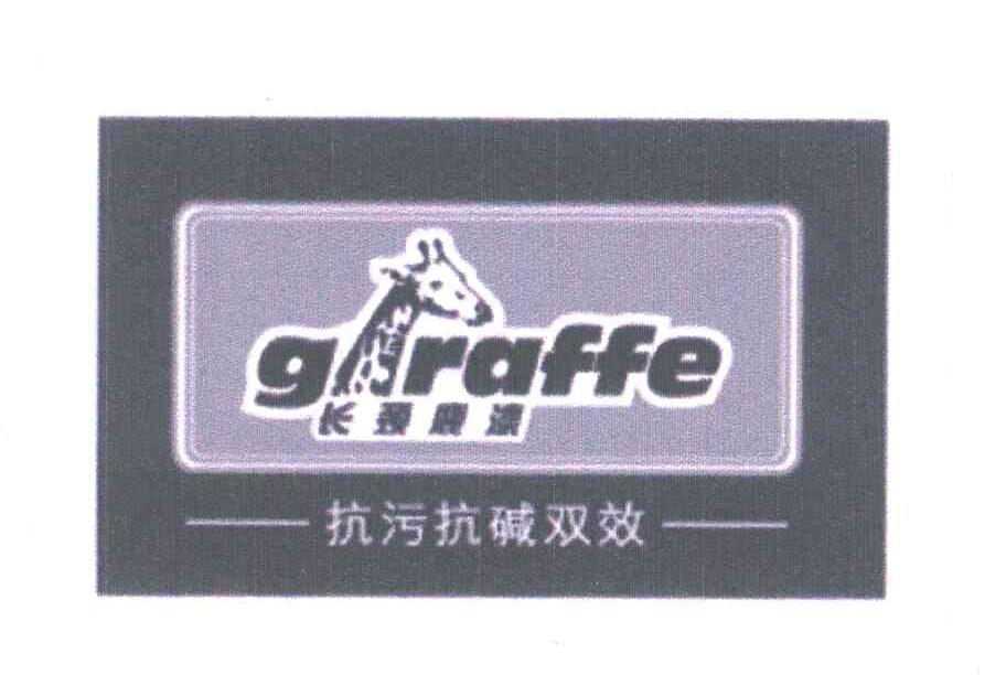 商标名称长颈鹿漆;抗污抗碱双效;GRAFFE;GIRAFFE商标注册号 6586461、商标申请人众信公司的商标详情 - 标库网商标查询