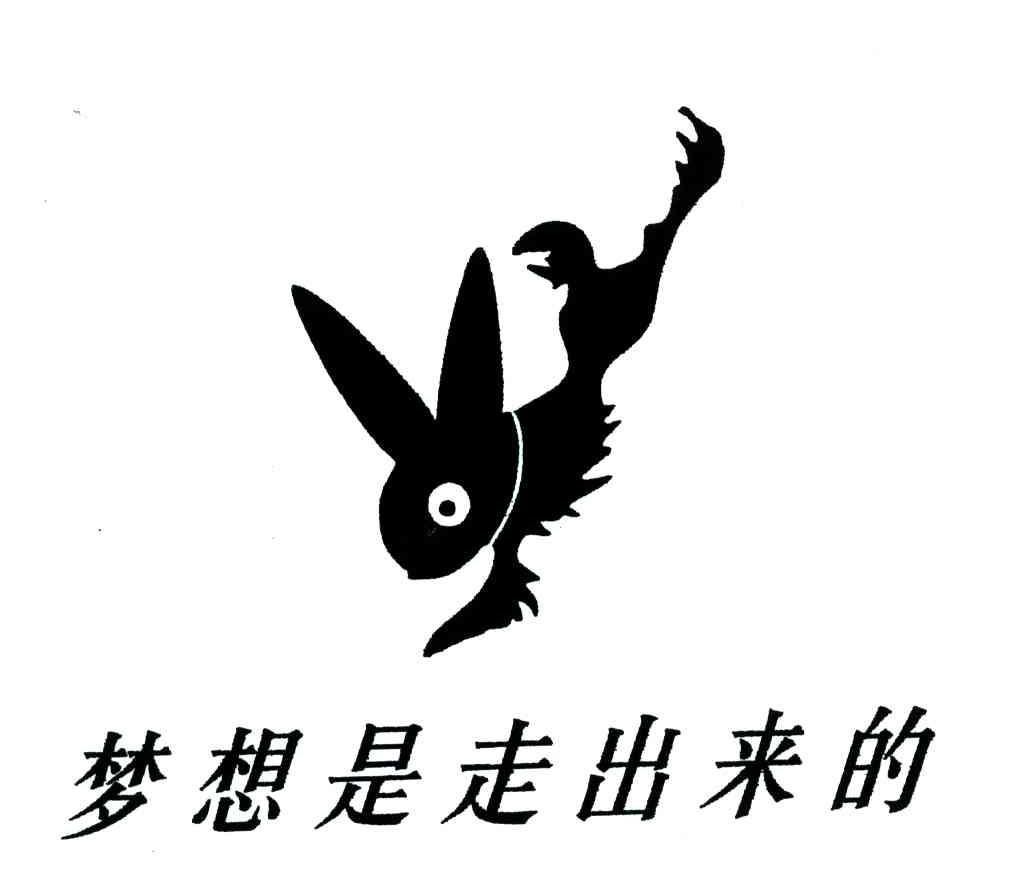 商标名称梦想是走出来的商标注册号 4257978、商标申请人杭州皇城老人头贸易有限公司的商标详情 - 标库网商标查询