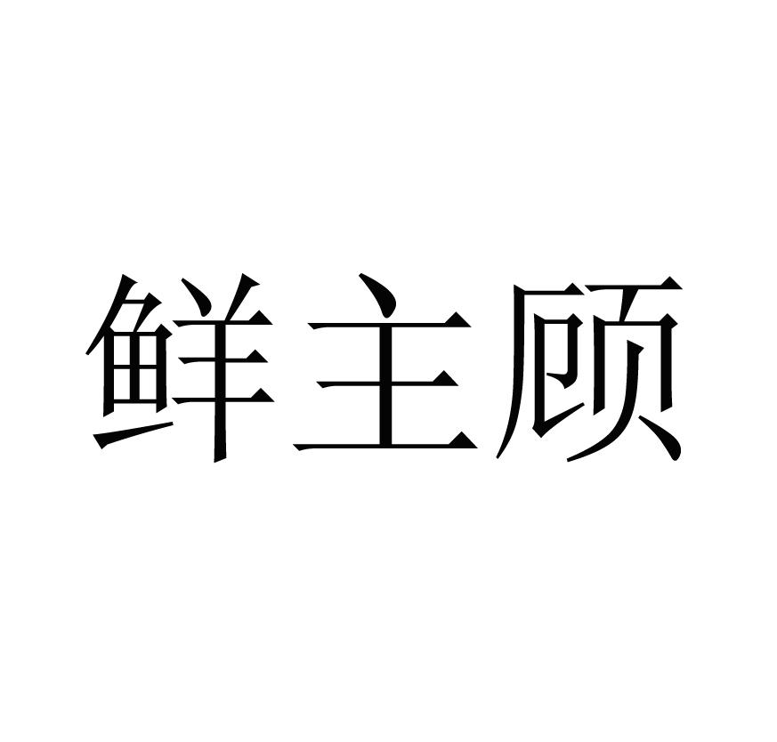 鲜主顾