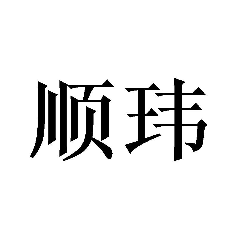 顺玮