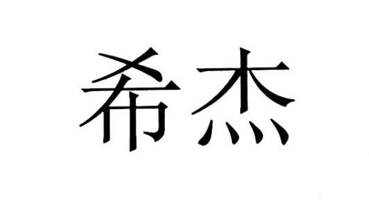 商标文字希杰商标注册号 35012177,商标申请人cj株式会社的商标详情