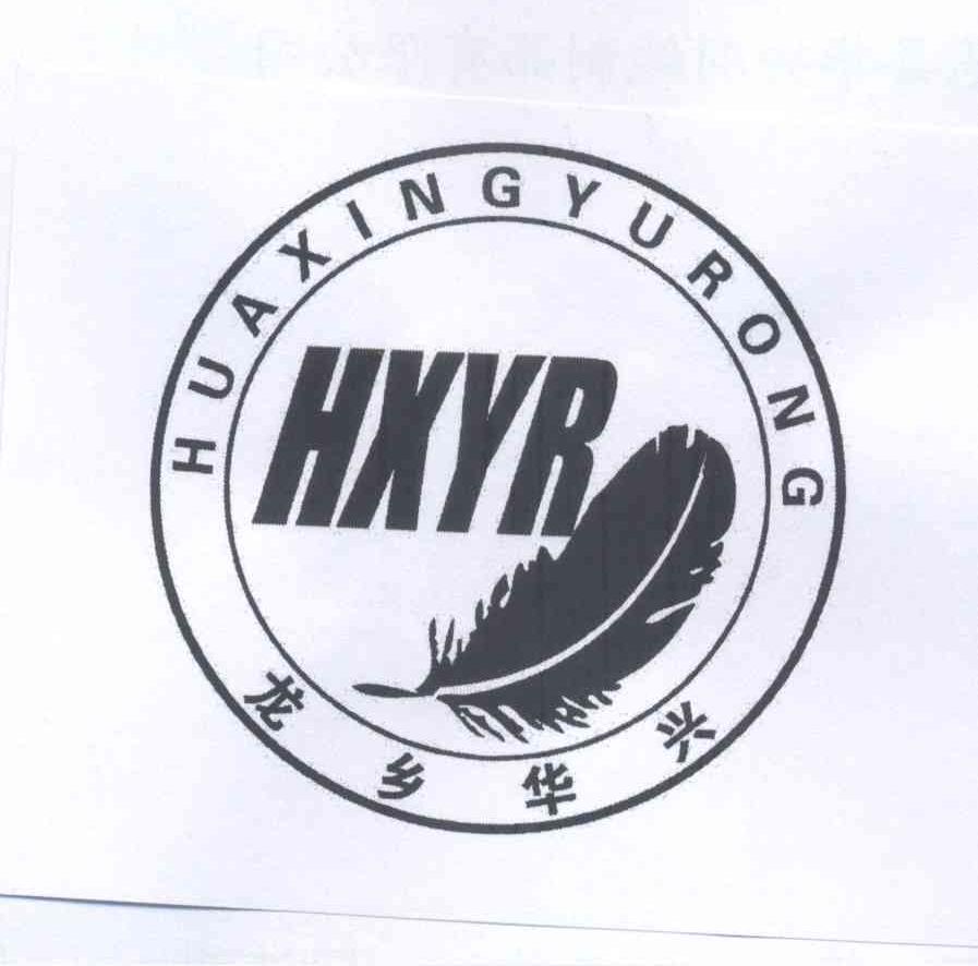 商标名称龙乡华兴 HXYR HUA XING YU RONG商标注册号 13395442、商标申请人范县华兴羽绒制品有限公司的商标详情 - 标库网商标查询