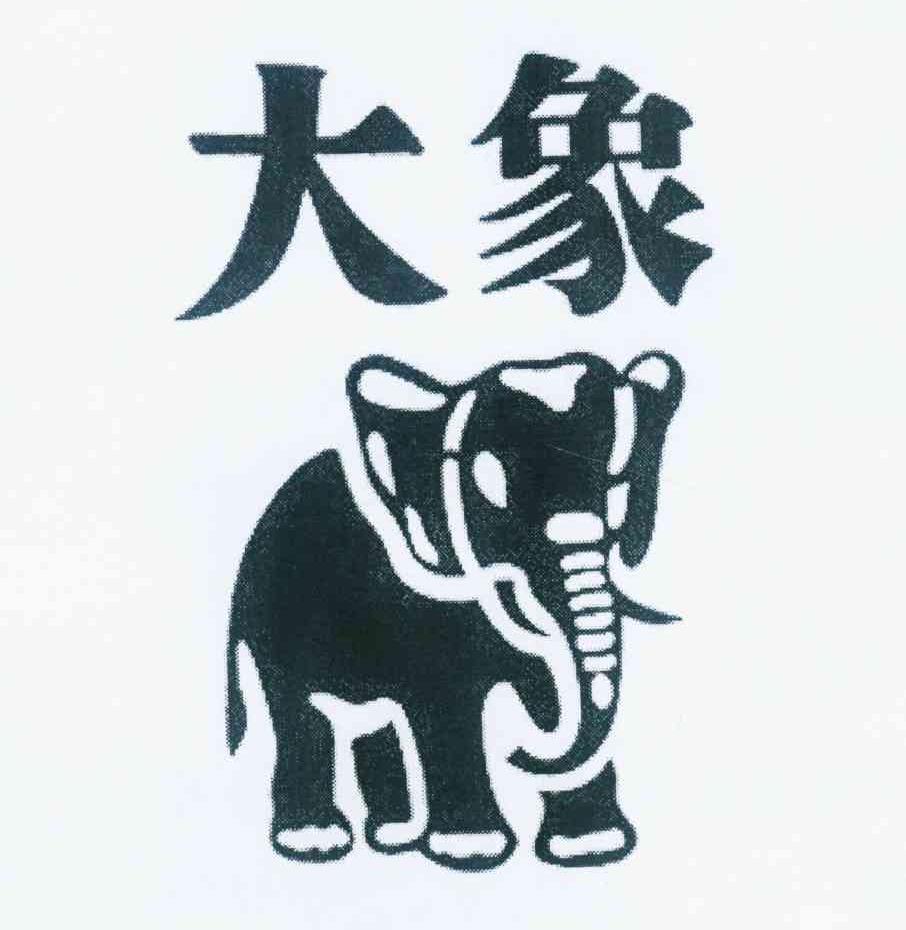 商标名称大象商标注册号 12171898、商标申请人金果贸易有限公司的商标详情 - 标库网商标查询
