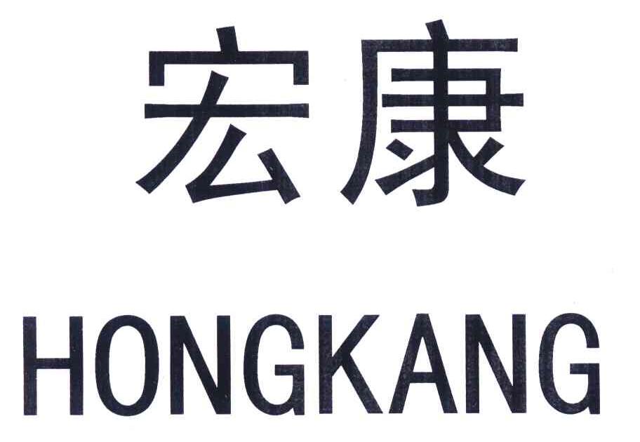 商标文字宏康商标注册号 7138164,商标申请人吉林省宏麒塑胶科技有限