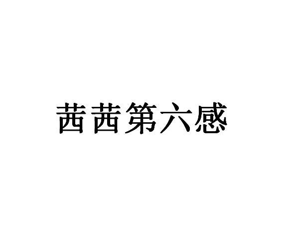 商标名称茜茜第六感商标注册号 18235709、商标申请人广州美吉第六感卫生用品有限公司的商标详情 - 标库网商标查询