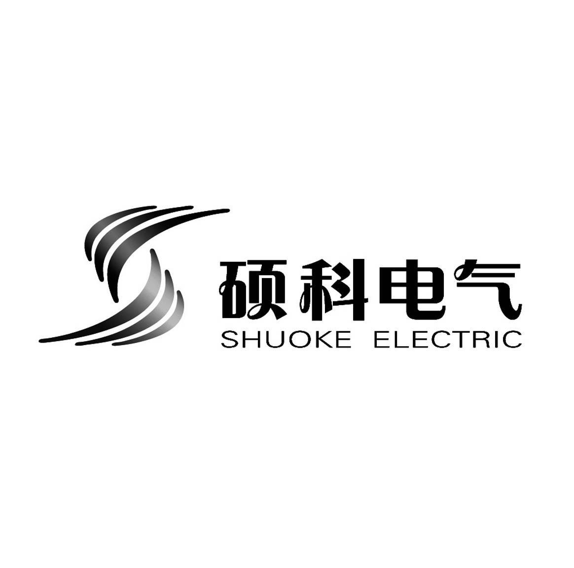 商标名称硕科电气 SHUOKE ELECTRIC商标注册号 10241847、商标申请人保定市硕科电气有限公司的商标详情 - 标库网商标查询