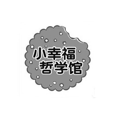 商标名称小幸福哲学馆商标注册号 12628739、商标申请人北京快读文化传媒有限公司的商标详情 - 标库网商标查询