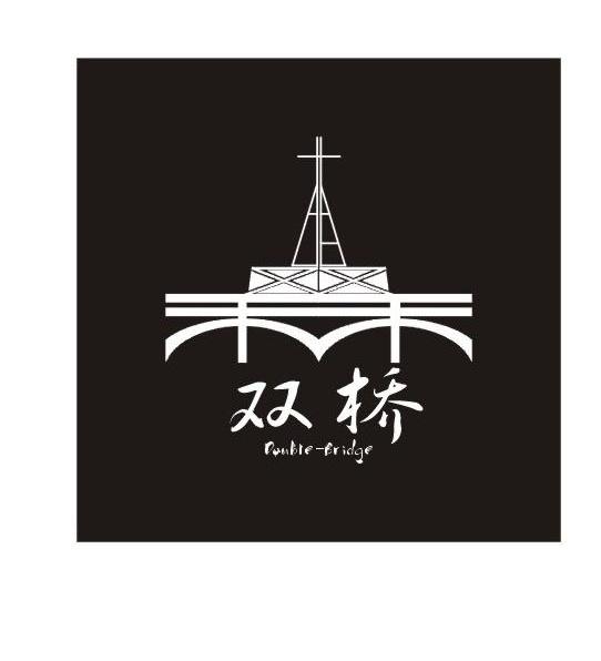 商标名称双桥 DOUBLE-BRIDGE商标注册号 10883381、商标申请人潍坊市双桥电子科技有限公司的商标详情 - 标库网商标查询