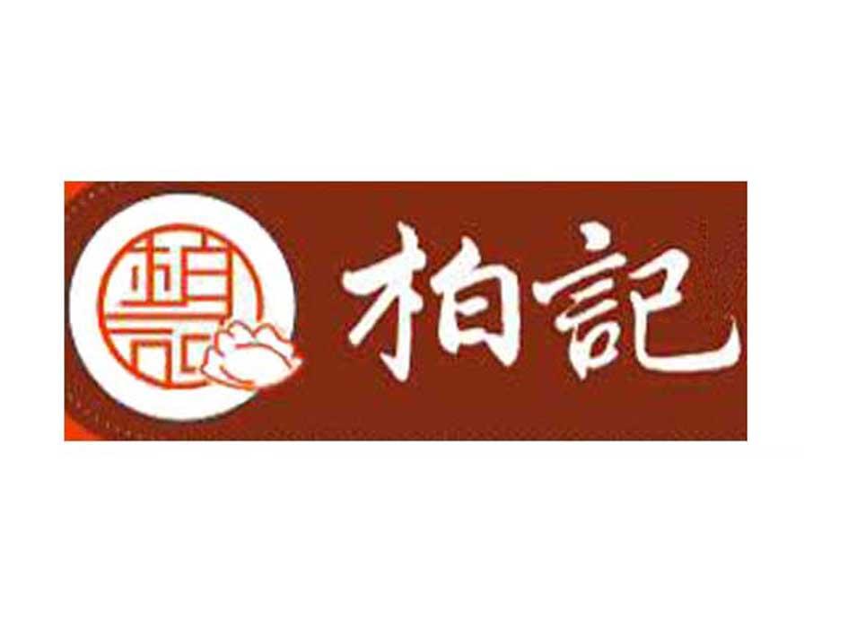 商标文字柏记商标注册号 45367156,商标申请人柏松的