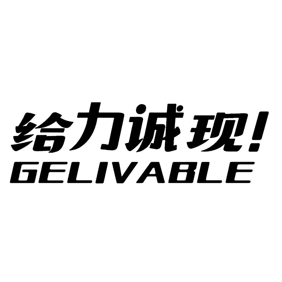 商标文字给力诚现  gelivable商标注册号 55547158,商标申请人黄思明