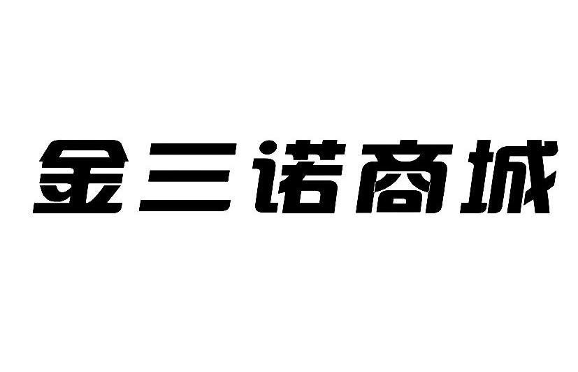 商标文字金三诺商城商标注册号 12020631,商标申请人河南锦江之星商贸