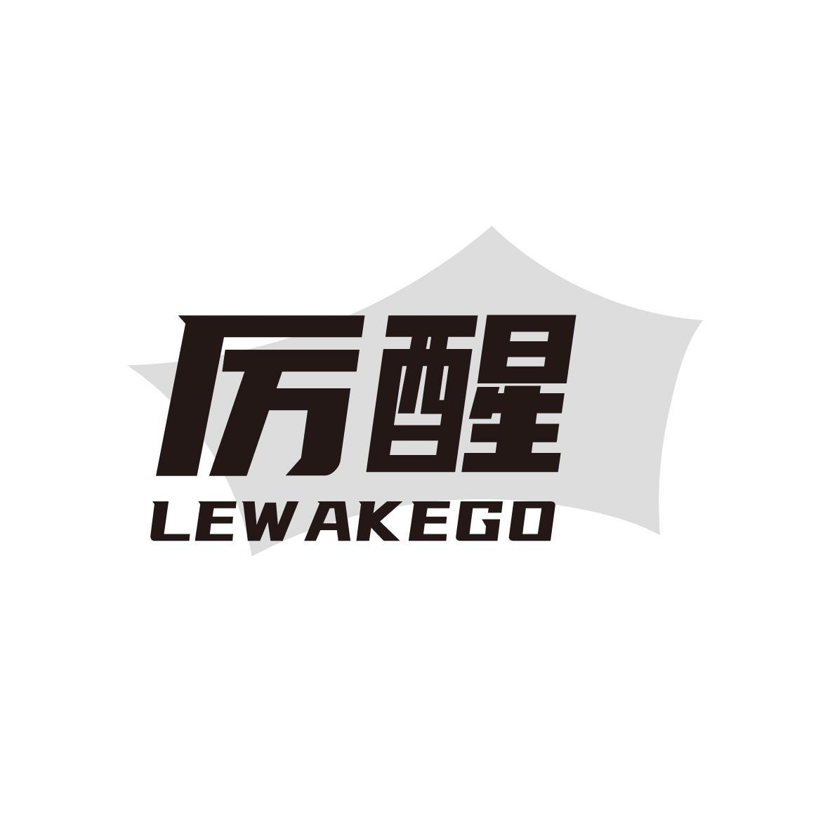 购买厉醒 LEWAKEGO商标，优质32类-啤酒饮料商标买卖就上蜀易标商标交易平台