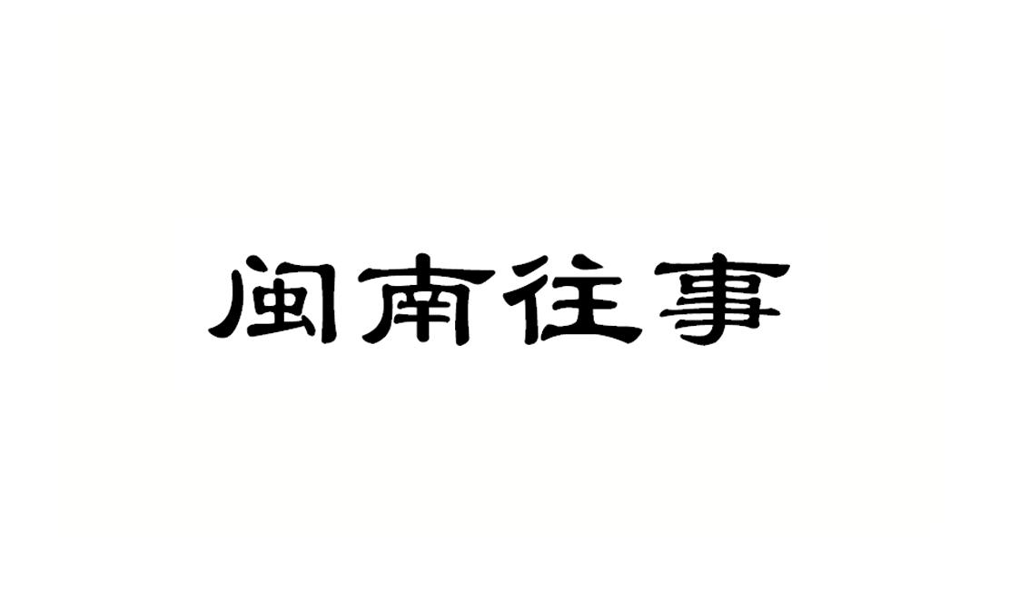 商标文字闽南往事商标注册号 34001595,商标申请人陈少健的商标详情