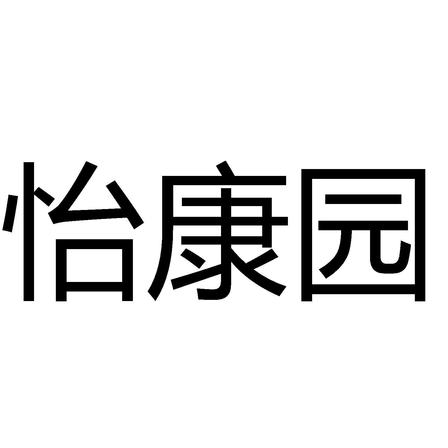 商标文字怡康园商标注册号 57753657,商标申请人赞皇县琅樽商贸合伙