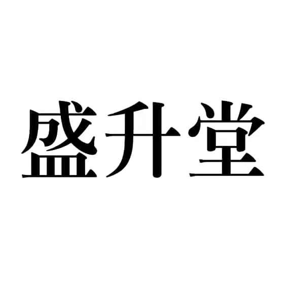 商标文字盛升堂商标注册号 55619704,商标申请人许梦辉的商标详情